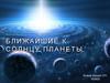 Ближайшие к Солнцу планеты