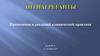 Антиагреганты. Применение в реальной клинической практике