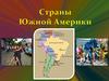 Cтраны Южной Америки. Регионы Южной Америки