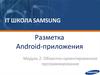 Разметка Android-приложения. Объектно - ориентированное программирование