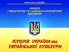 Історія України з середини XVII ст. до сучасності. Українська національна революція середини XVII ст (Тема 2.1)