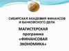 Магистерская программа «Финансовая экономика»