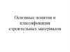 Основные понятия и классификация строительных материалов