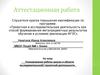 Аттестационная работа. Планирование работы школы в области исследовательской и проектной деятельности