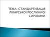 Стандартизація лікарської рослинної сировини