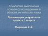 Технология выполнения успешного исследования в области английского языка.  Структура защиты