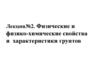 Физические и физико-химические свойства и характеристики грунтов. (Лекция 2)