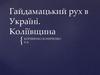 Гайдамацький рух в Україні. Коліївщина