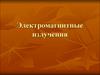 Электромагнитные излучения. Источники ЭМИ