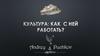 Культура: как с ней работать