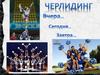 Черлидинг