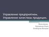 АСУП. Управление предприятием. Управление качеством продукции