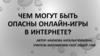 Чем могут быть опасны онлайн-игры в Интернете