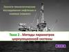 Геолого-технологические исследования нефтяных и газовых скважин. Циркуляционная система буровой установки. (Лекция 2)