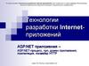Технологии разработки internet-приложений. Asp.net приложения