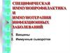 Специфическая иммунопрофилактика и иммунотерапия инфекционных заболеваний