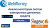 Анализ некоторых систем электронных денежных средств
