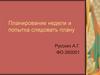 Планирование недели и попытка следовать плану