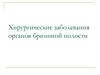 Хирургические заболевания органов брюшной полости
