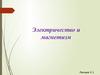 Электричество и магнетизм. (Лекция 2-1)