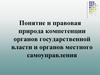 Понятие и правовая природа компетенции органов государственной власти и органов местного самоуправления