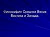 Философия Средних Веков востока и запада