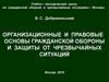 Организационные и правовые основы гражданской обороны и защиты от чрезвычайных ситуаций