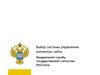 Выбор системы управления контентом сайта Федеральной службы государственной статистики. Sitesoft.CMS