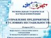 Управление предприятием в условиях нестабильности