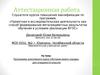 Аттестационная работа. Программа элективного курса «История моего города» (6 класс)