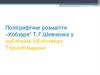Поліграфічне розмаїття «Кобзаря Т.Г.Шевченка у публічних бібліотеках Тернопільщини
