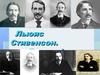 Стивенсон Роберт Льюис