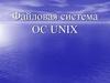 Файловая система ОС UNIX