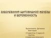 Заболевания щитовидной железы и беременность