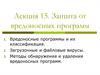 Защита от вредоносных программ. (Лекция 15)