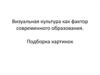 Визуальная культура как фактор современного образования. Подборка картинок