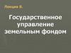 Государственное управление земельным фондом