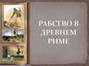 Рабство в Древнем Риме
