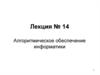 Алгоритмическое обеспечение информатики