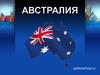 Государство Австралия
