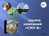 группа компаний «СМУ-8»