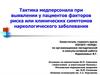 Тактика медперсонала при выявлении у пациентов факторов риска или клинических симптомов наркологического заболевания