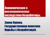 Экономические и внеэкономические последствия безработицы. Закон Оукена. Государственная политика борьбы с безработицей