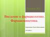 Введение в фармакологию. Фармакокинетика
