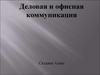 Деловая и офисная коммуникация