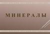 Камни мира. Минералы
