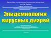 Вирусные диареи
