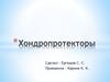 Хондропротекторы
