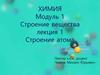 Строение атома