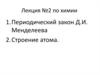Периодический закон Д.И. Менделеева. Строение атома